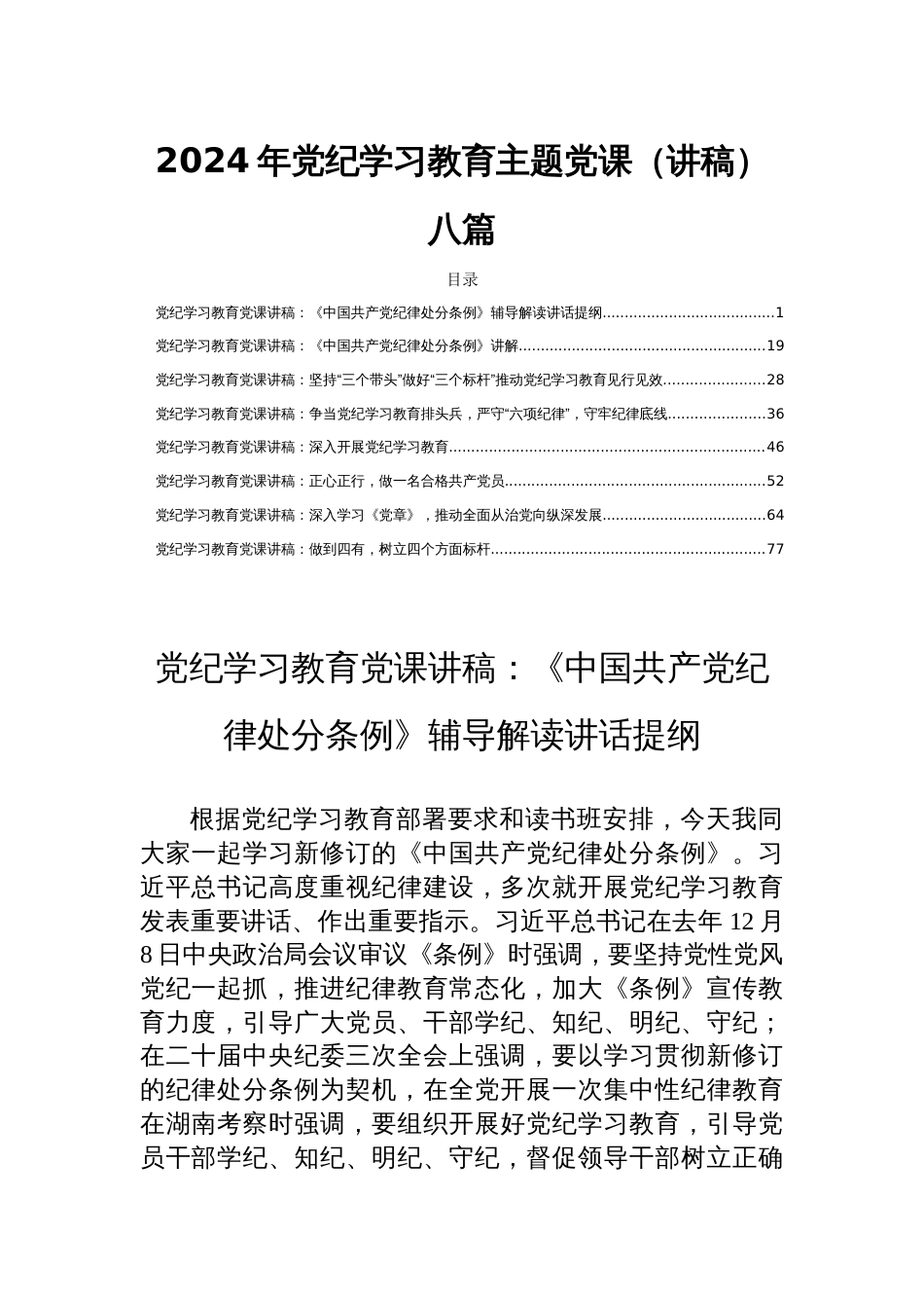 2024年党纪学习教育主题党课（讲稿）八篇_第1页
