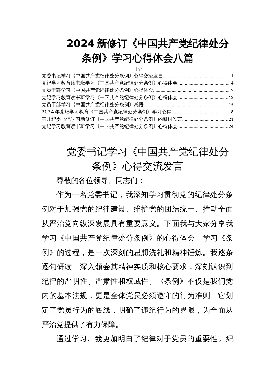 2024新修订《中国共产党纪律处分条例》学习心得体会八篇_第1页