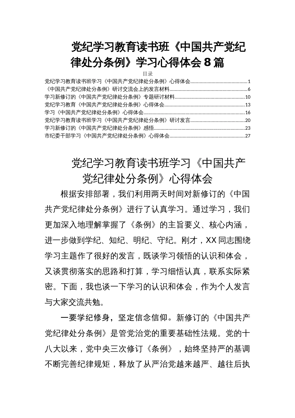 党纪学习教育读书班《中国共产党纪律处分条例》学习心得体会8篇_第1页