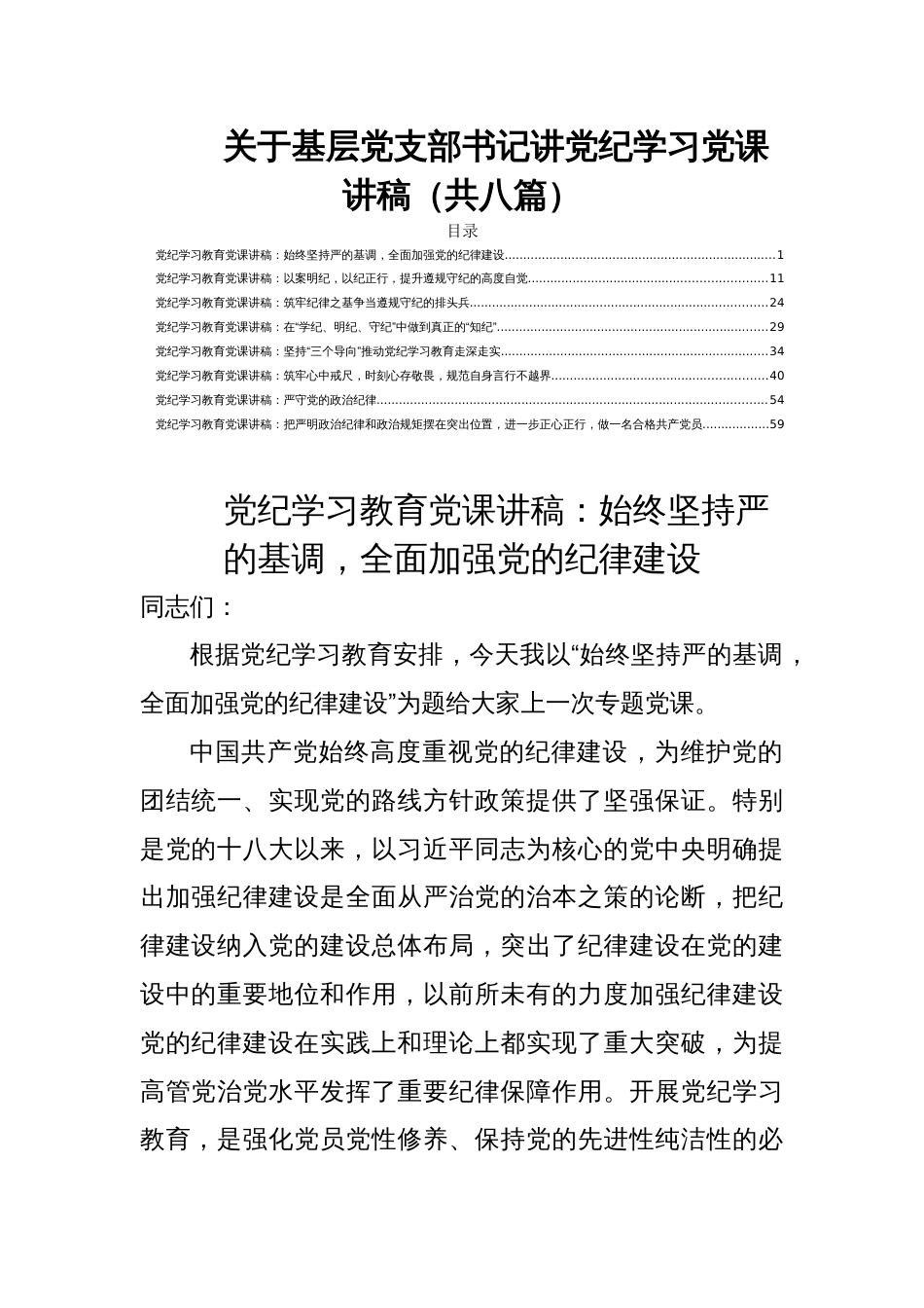 关于基层党支部书记讲党纪学习党课讲稿（共八篇）_第1页