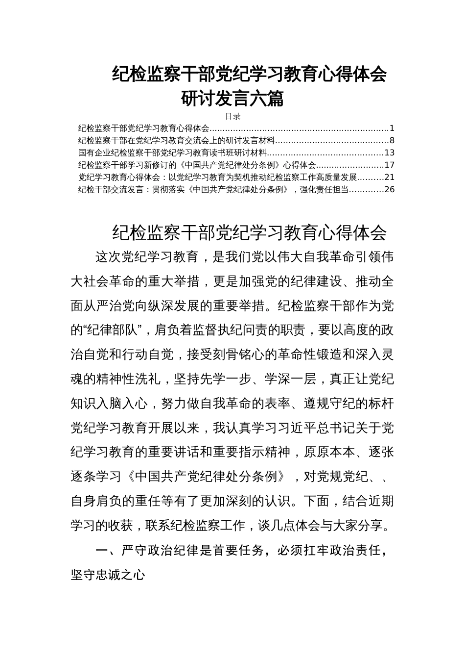 纪检监察干部党纪学习教育心得体会研讨发言六篇_第1页