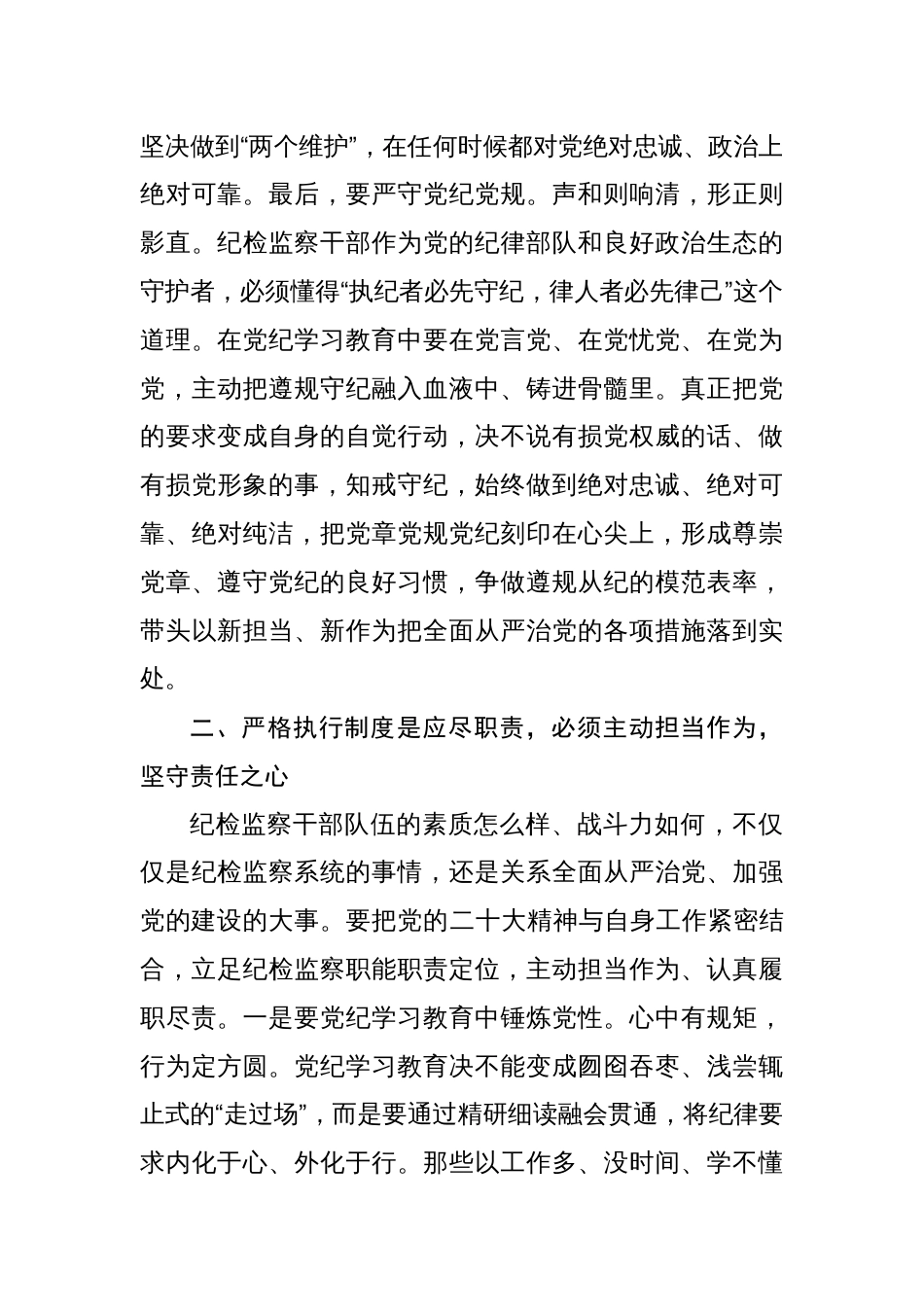 纪检监察干部党纪学习教育心得体会研讨发言六篇_第3页