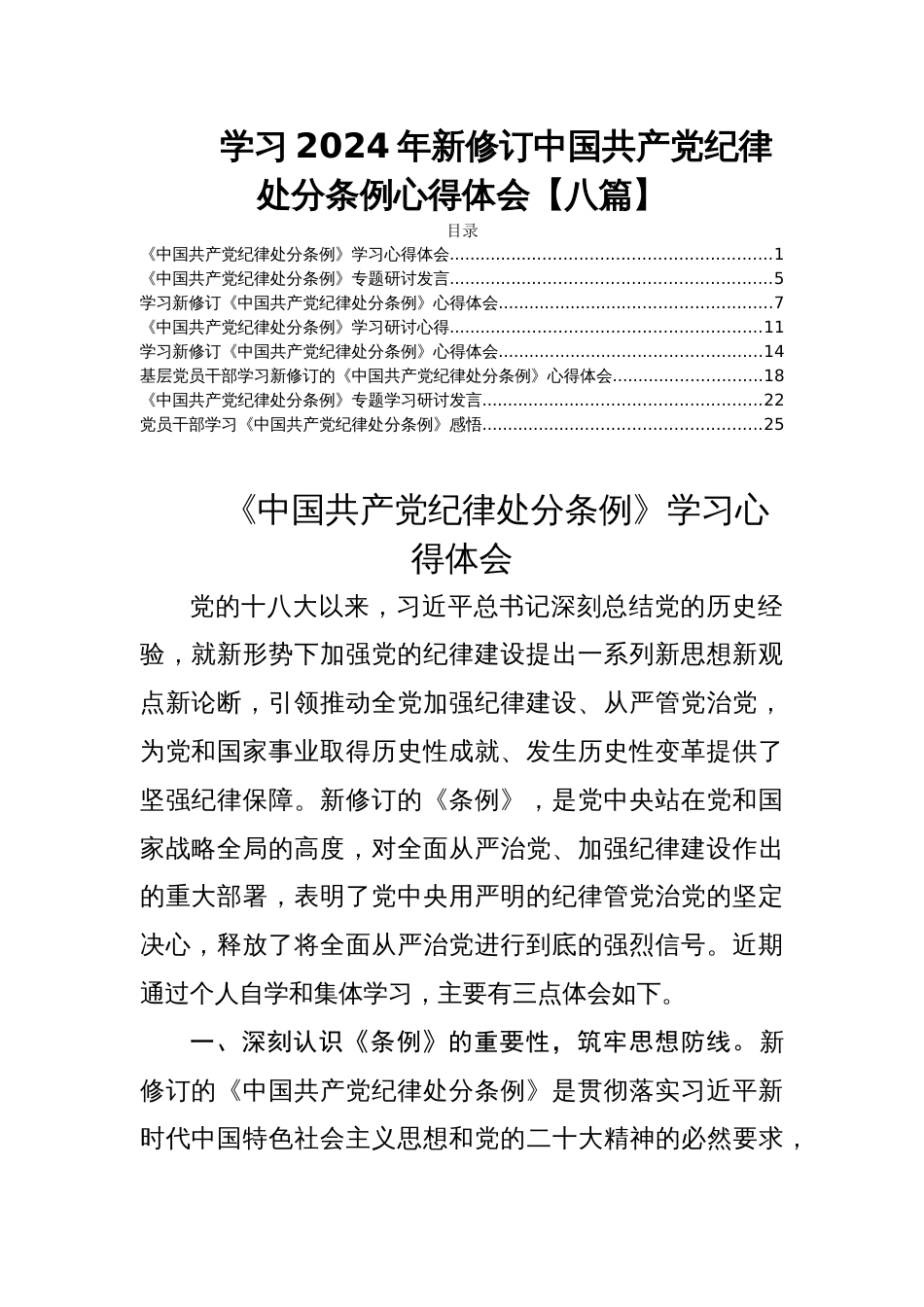 学习2024年新修订中国共产党纪律处分条例心得体会【八篇】_第1页