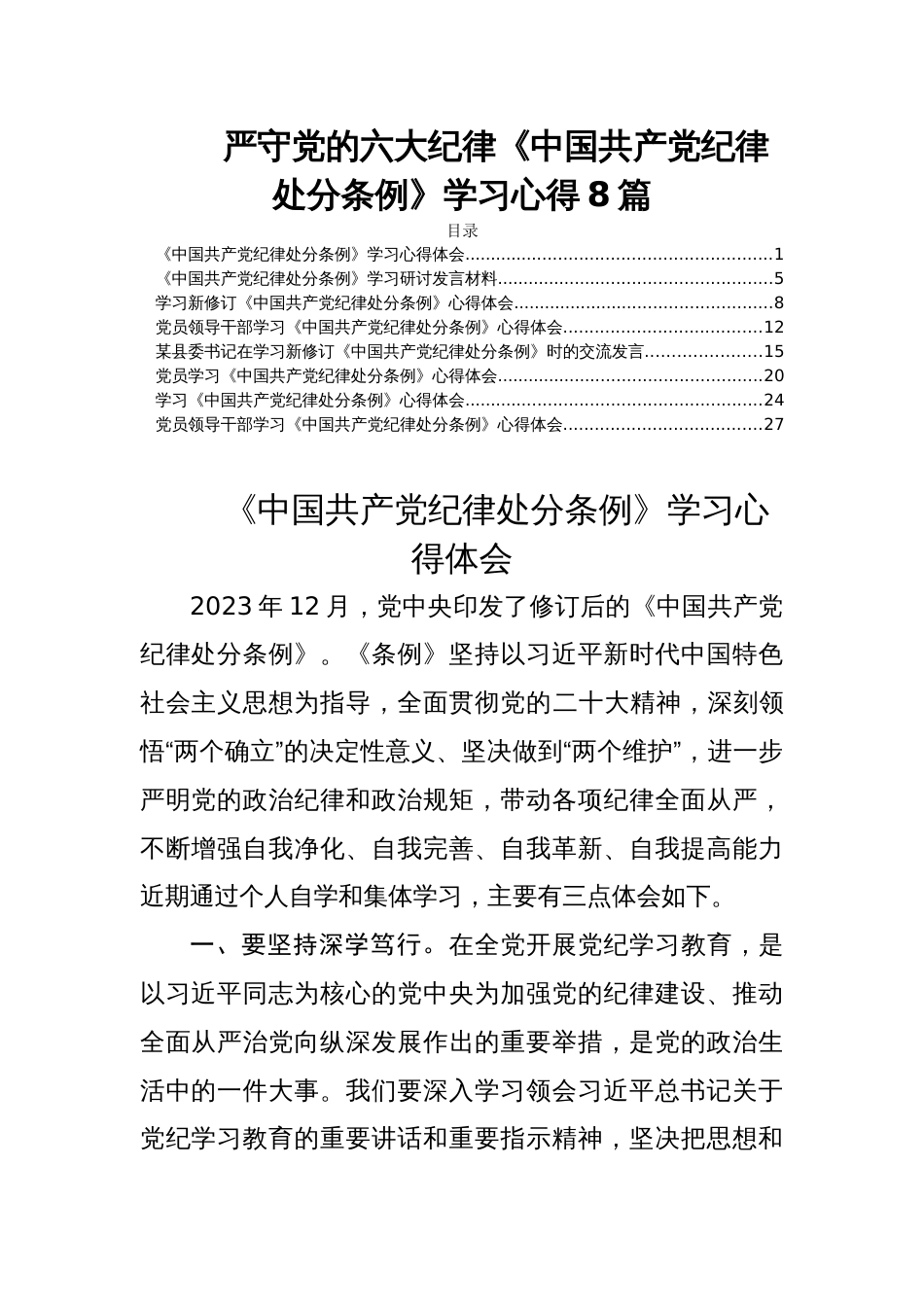 严守党的六大纪律《中国共产党纪律处分条例》学习心得8篇_第1页