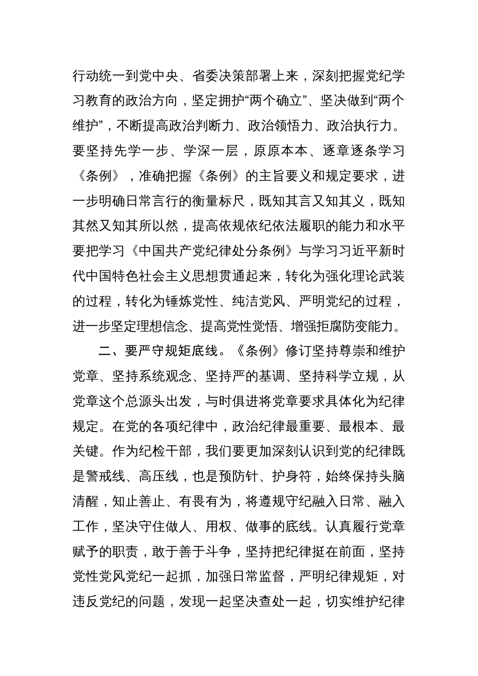 严守党的六大纪律《中国共产党纪律处分条例》学习心得8篇_第2页