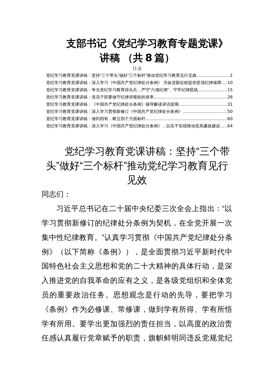 支部书记《党纪学习教育专题党课》讲稿 （共8篇）_第1页