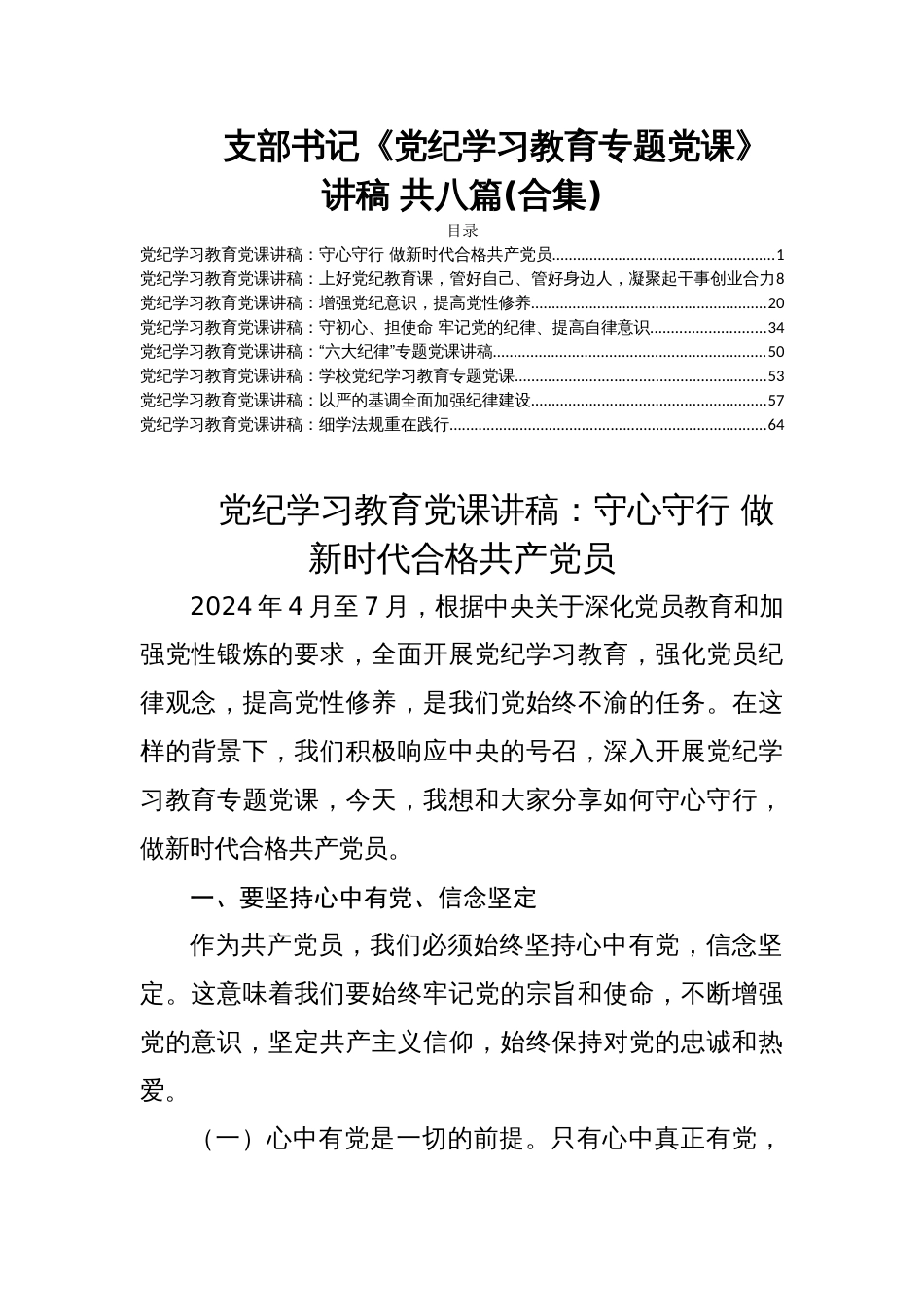 支部书记《党纪学习教育专题党课》讲稿 共八篇(合集)_第1页