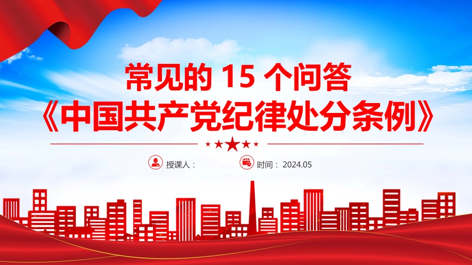 《中国共产党纪律处分条例》PPT关于《中国共产党纪律处分条例》常见的15个问答_第1页