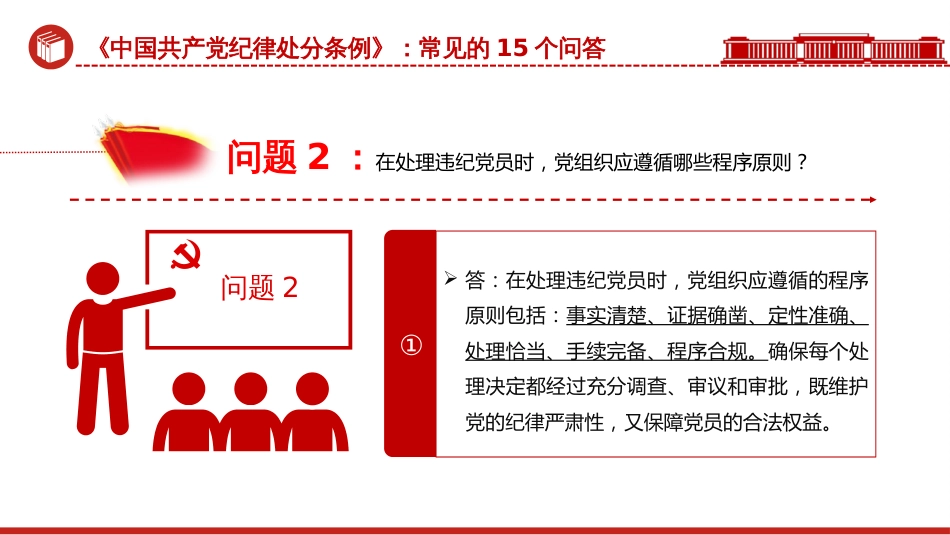 《中国共产党纪律处分条例》PPT关于《中国共产党纪律处分条例》常见的15个问答_第3页