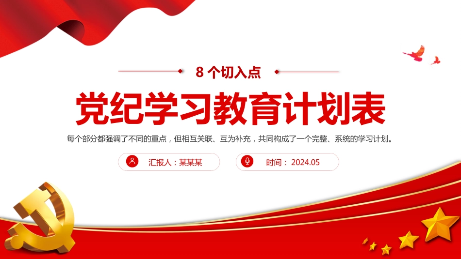 党纪学习教育计划表制定PPT从8个切入点出发制定党纪学习教育计划_第1页