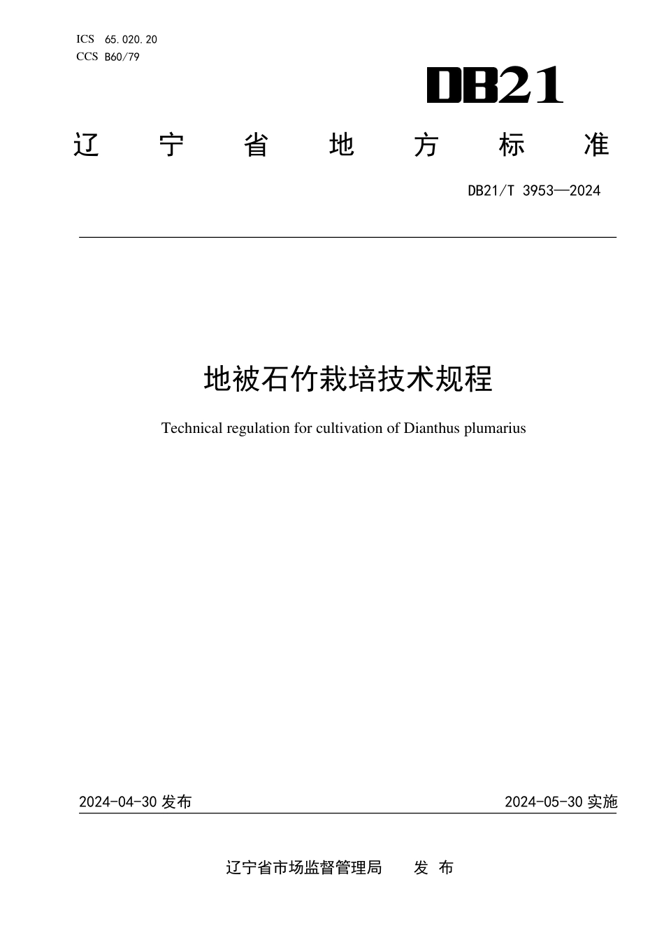 DB21∕T 3953-2024 地被石竹栽培技术规程_第1页