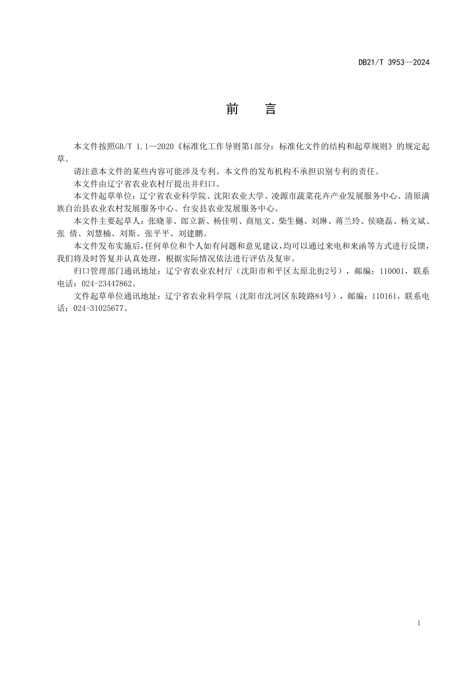 DB21∕T 3953-2024 地被石竹栽培技术规程_第3页