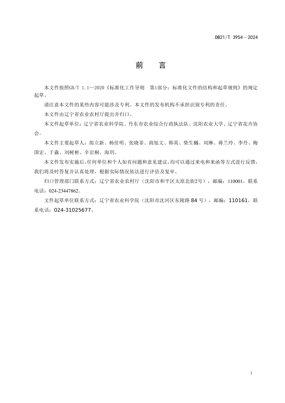 DB21∕T 3954-2024 色素万寿菊栽培技术规程_第3页