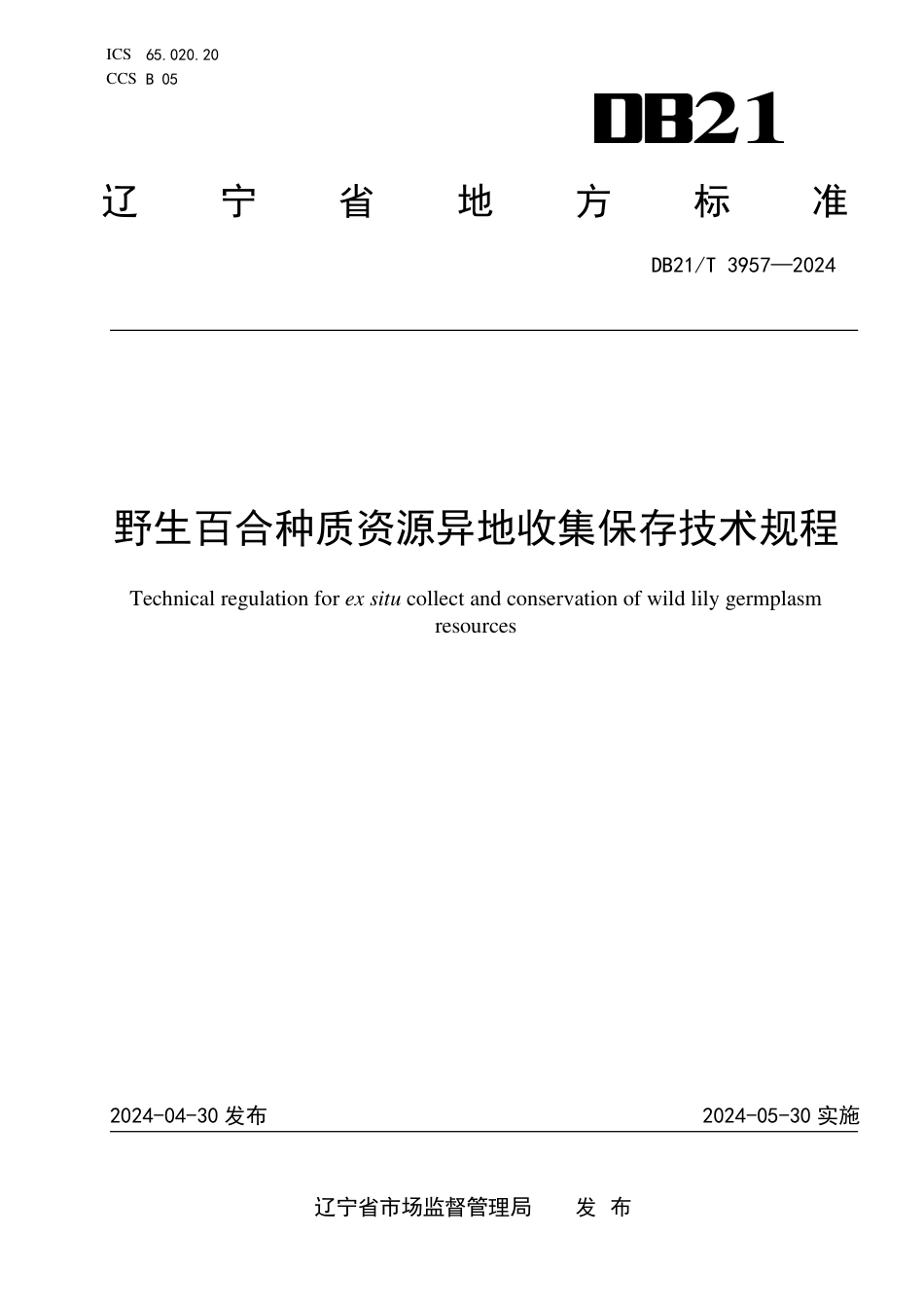 DB21∕T 3957-2024 野生百合种质资源异地收集保存技术规程_第1页