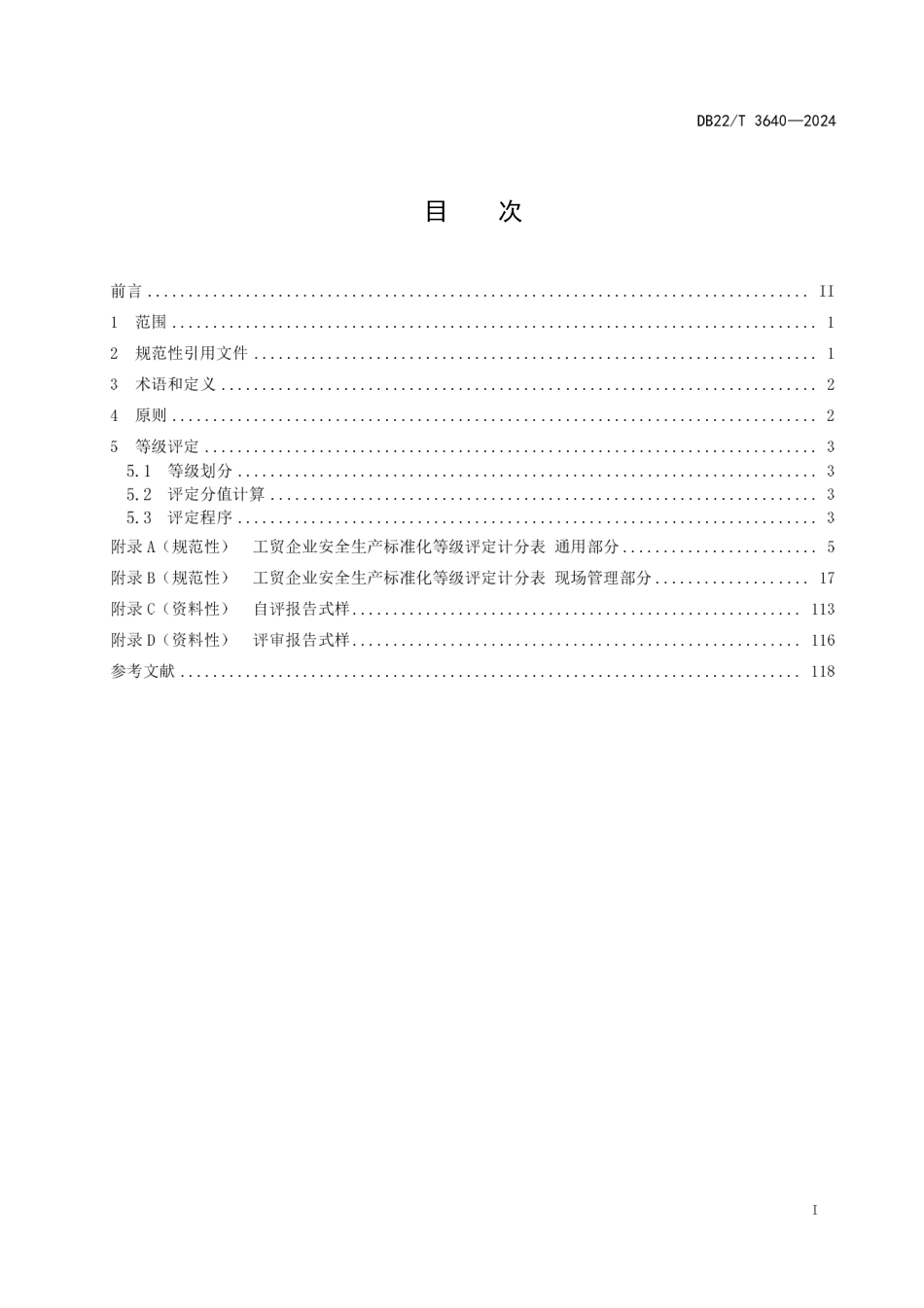 DB22∕T 3640-2024 工贸企业安全生产标准化等级划分与评定_第3页