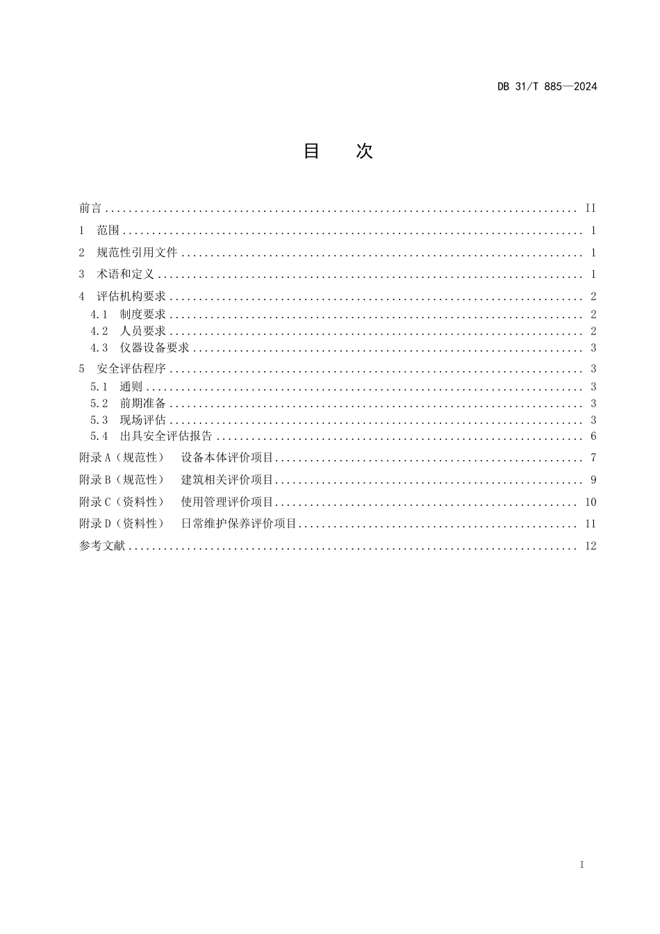 DB31∕T 885-2024 老旧住宅电梯安全评估规范_第3页