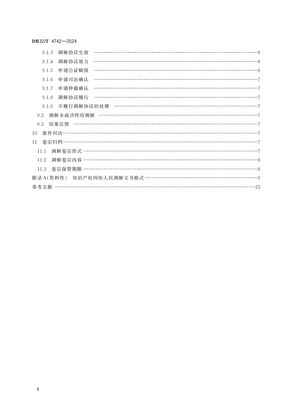 DB32∕T 4742-2024 知识产权纠纷人民调解工作规范_第3页