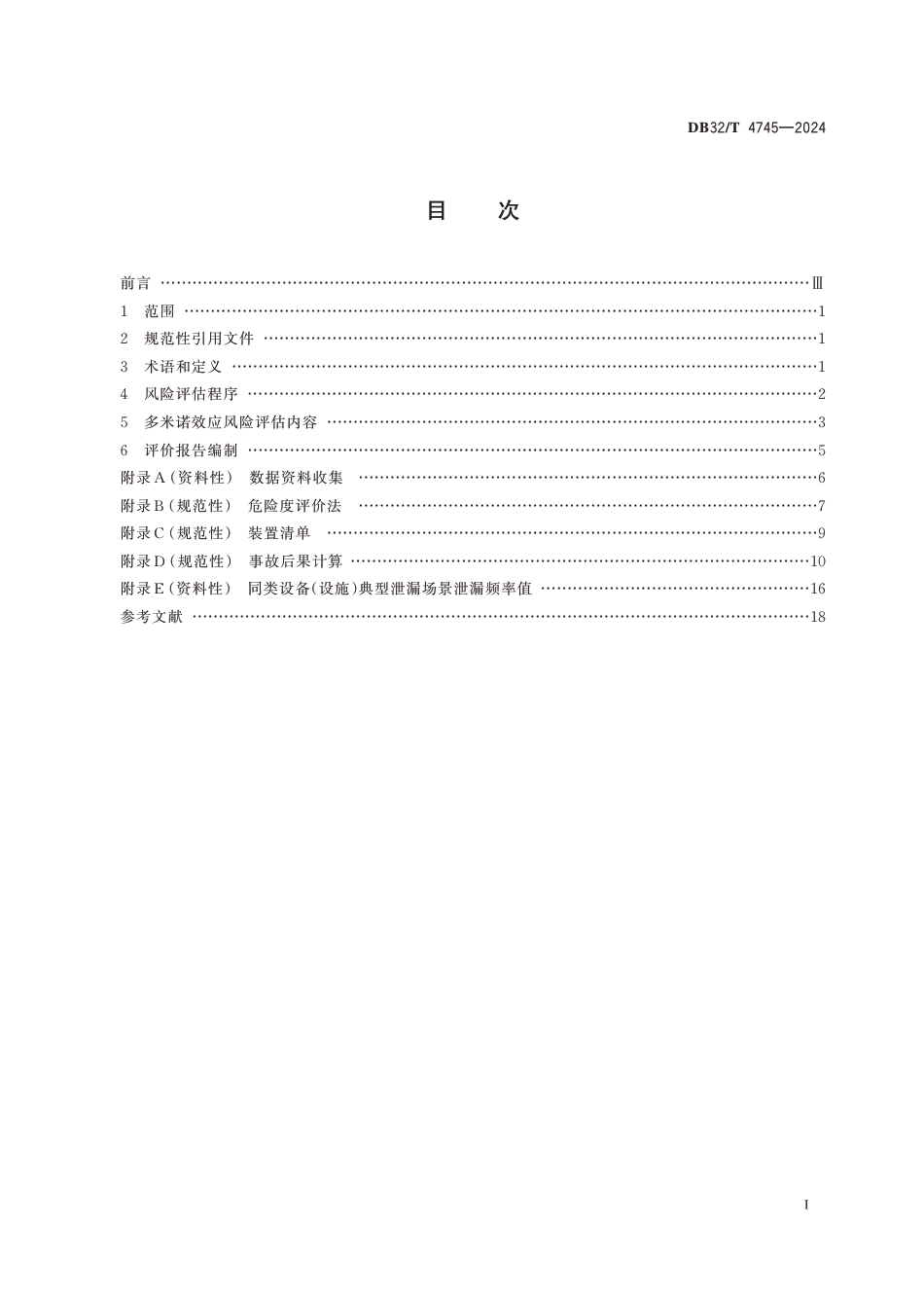 DB32∕T 4745-2024 化工装置事故多米诺效应风险评估导则_第2页