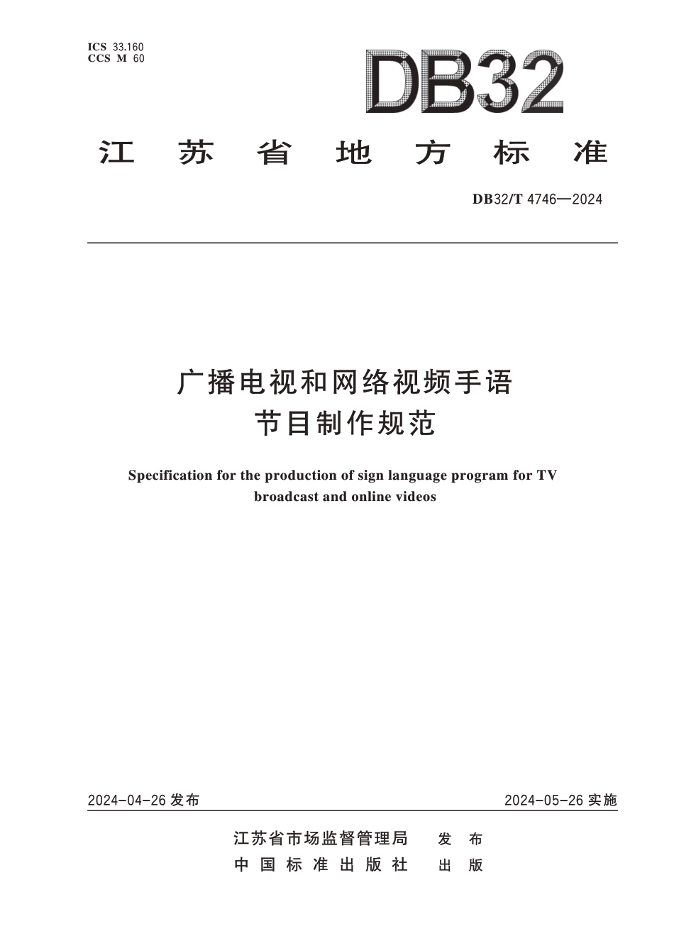 DB32∕T 4746-2024 广播电视和网络视频手语节目制作规范_第1页