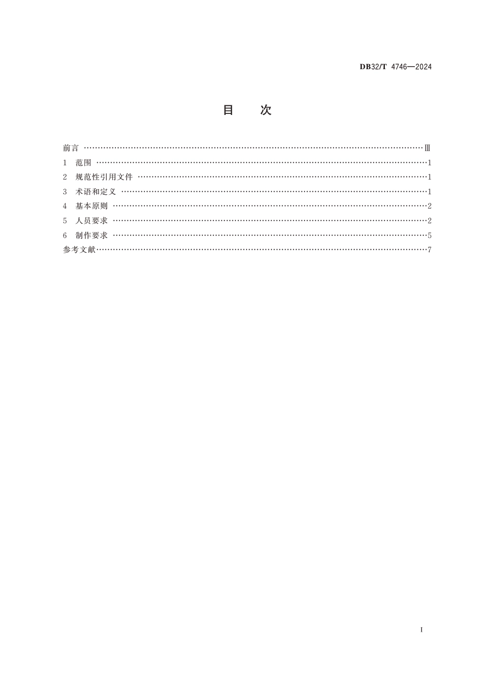 DB32∕T 4746-2024 广播电视和网络视频手语节目制作规范_第2页