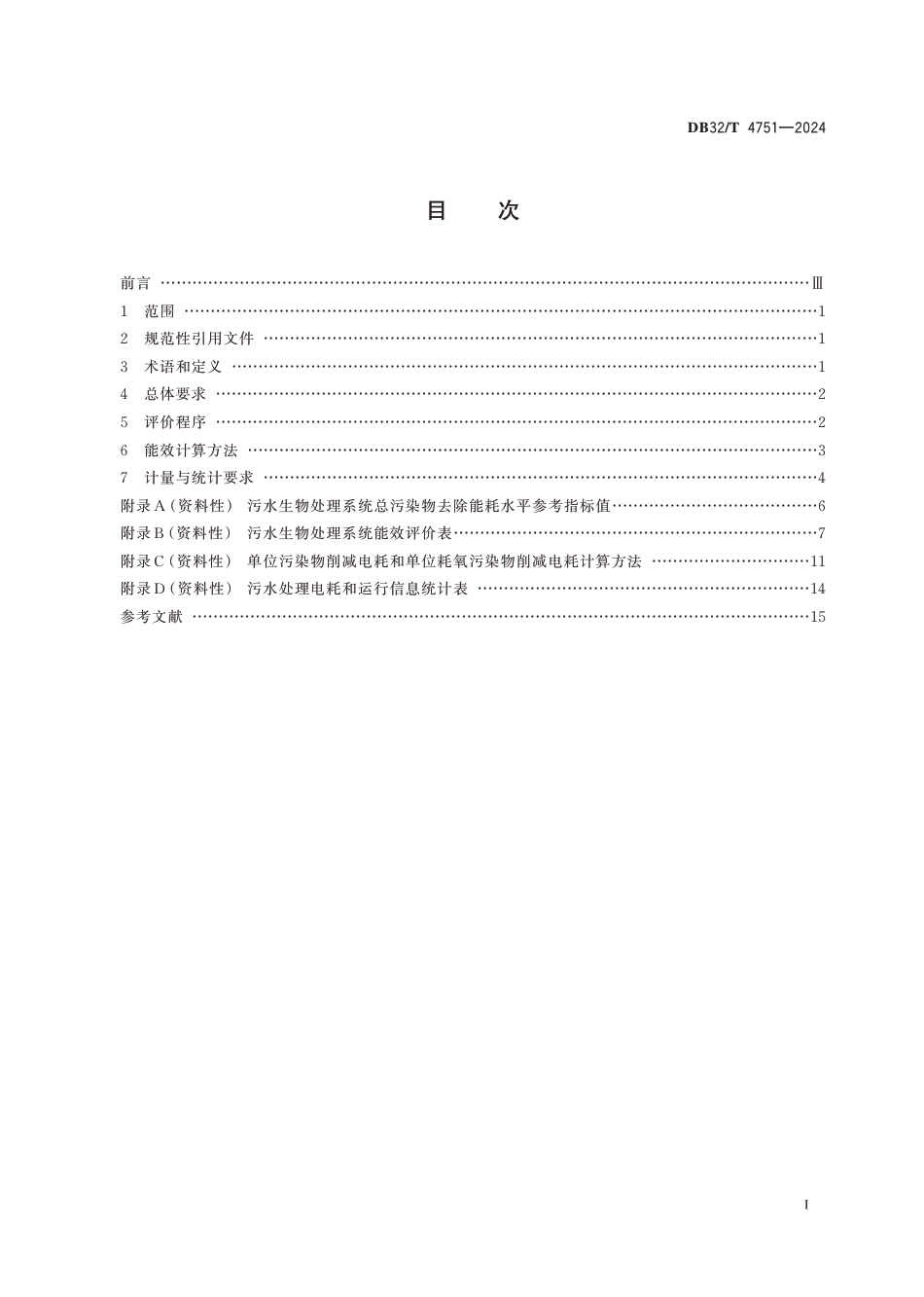 DB32∕T 4751-2024 污水生物处理系统能效评价方法_第2页