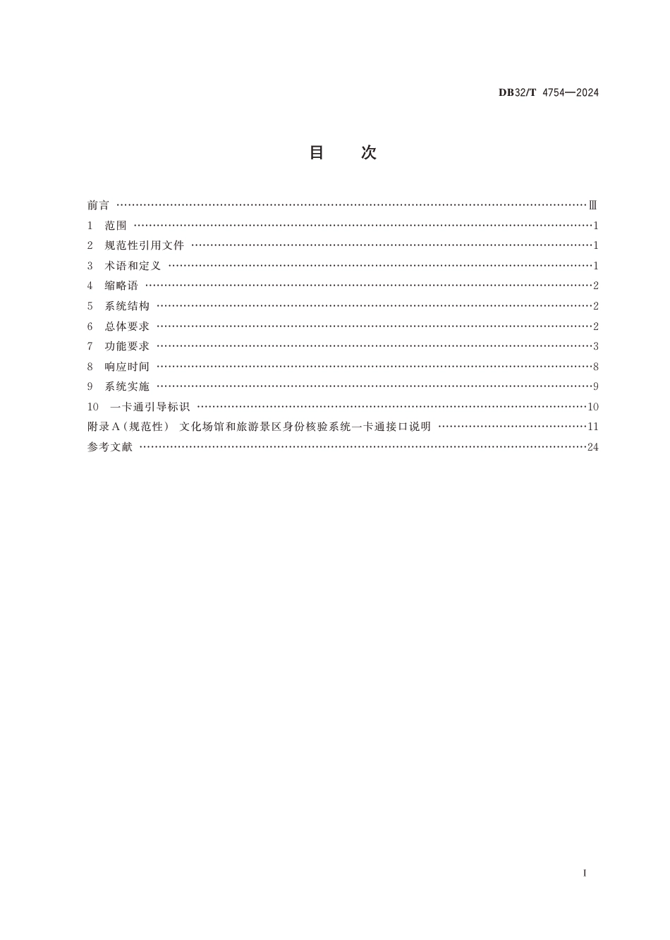 DB32∕T 4754-2024 文化场馆和旅游景区身份核验系统一卡通技术规范_第2页