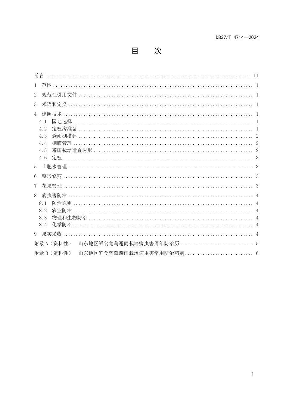 DB37∕T 4714-2024 鲜食葡萄避雨栽培技术规程_第2页