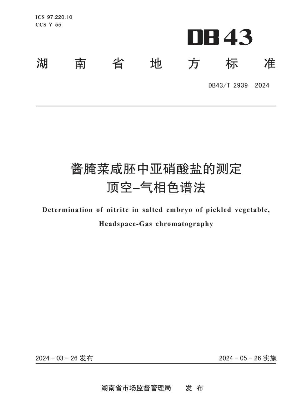 DB43∕T 2939-2024 酱腌菜咸胚中亚硝酸盐的测定顶空-气相色谱法_第1页