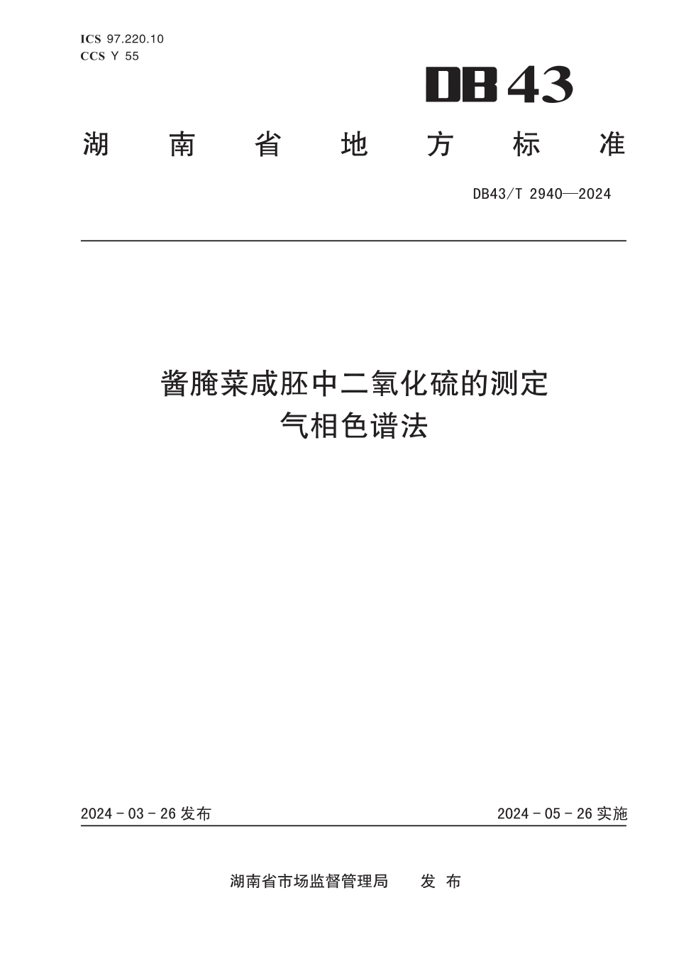 DB43∕T 2940-2024 酱腌菜咸胚中二氧化硫的测定气相色谱法_第1页