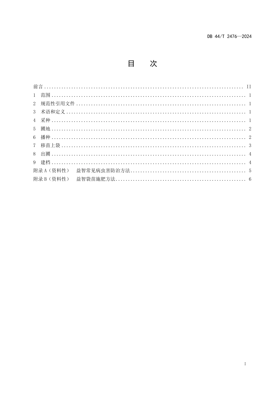 DB44∕T 2476-2024 益智种苗繁育技术规程_第3页