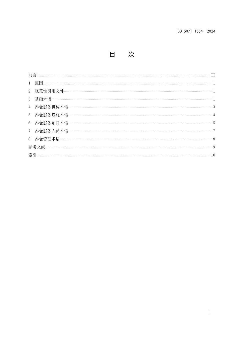 DB50∕T 1554-2024 养老服务基本术语_第3页