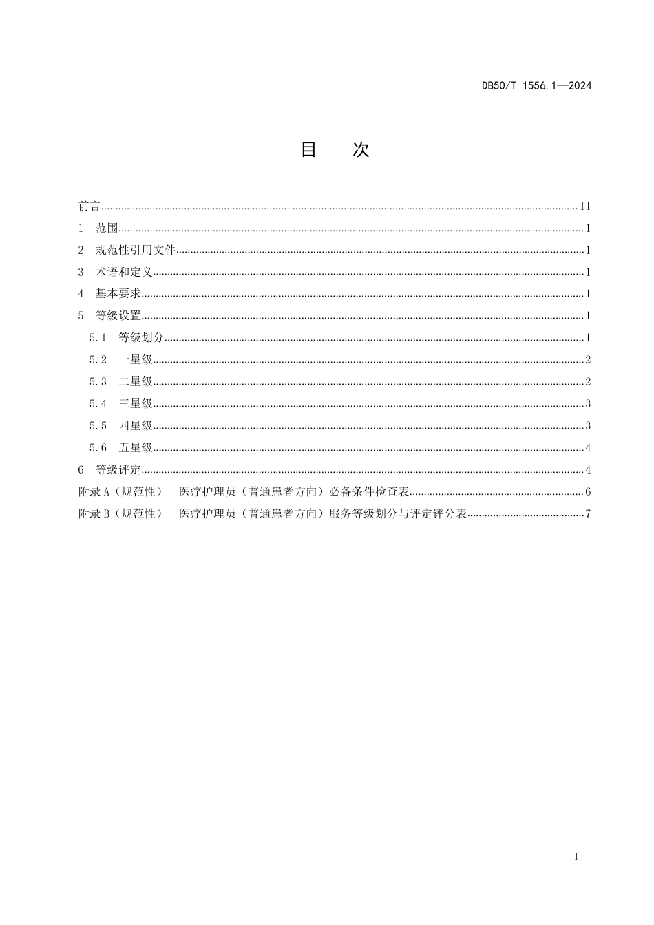 DB50∕T 1556.1-2024 医疗护理员服务等级评定 第1部分：普通患者护理员_第3页