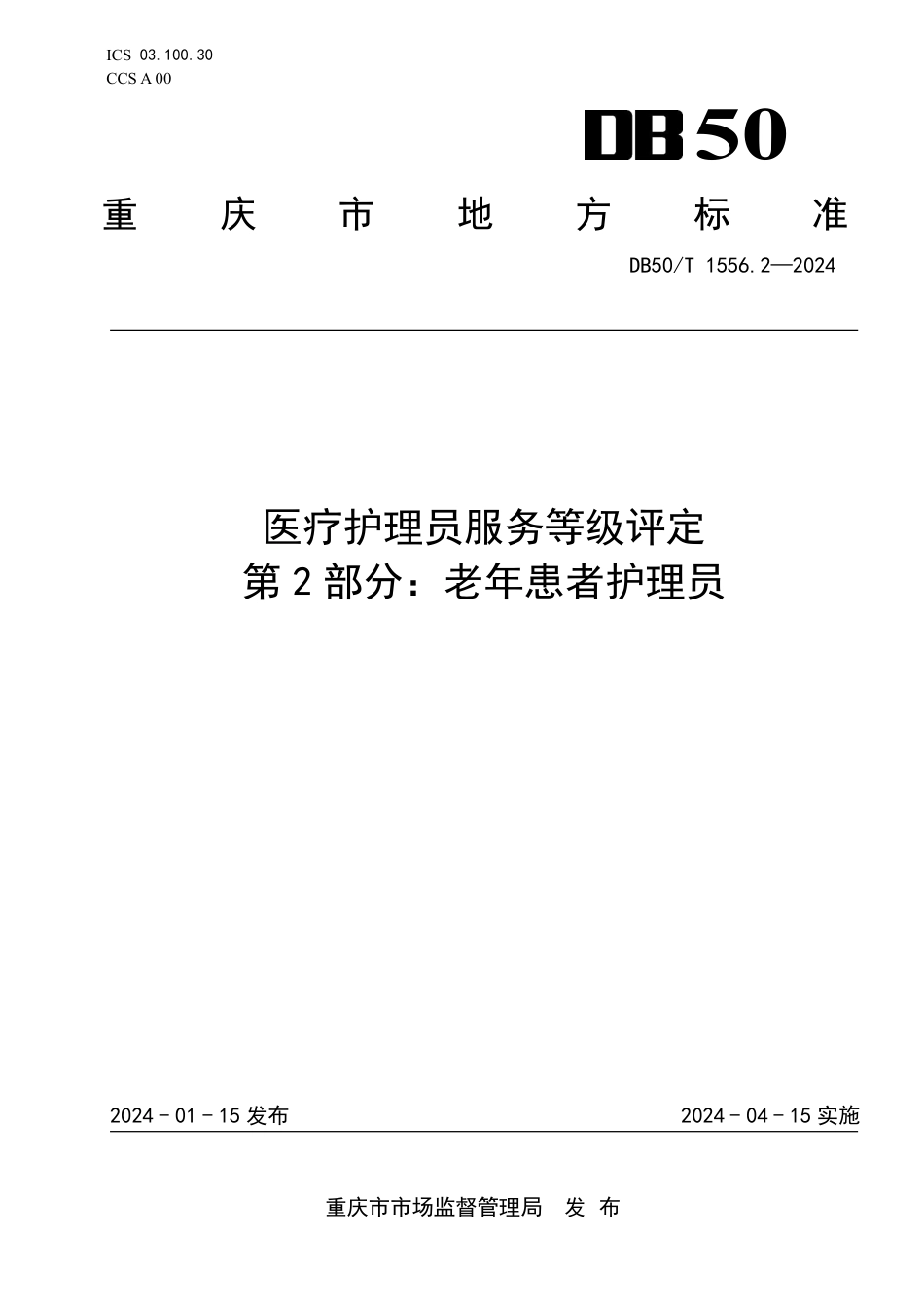 DB50∕T 1556.2-2024 医疗护理员服务等级评定 第2部分：老年患者护理员_第1页