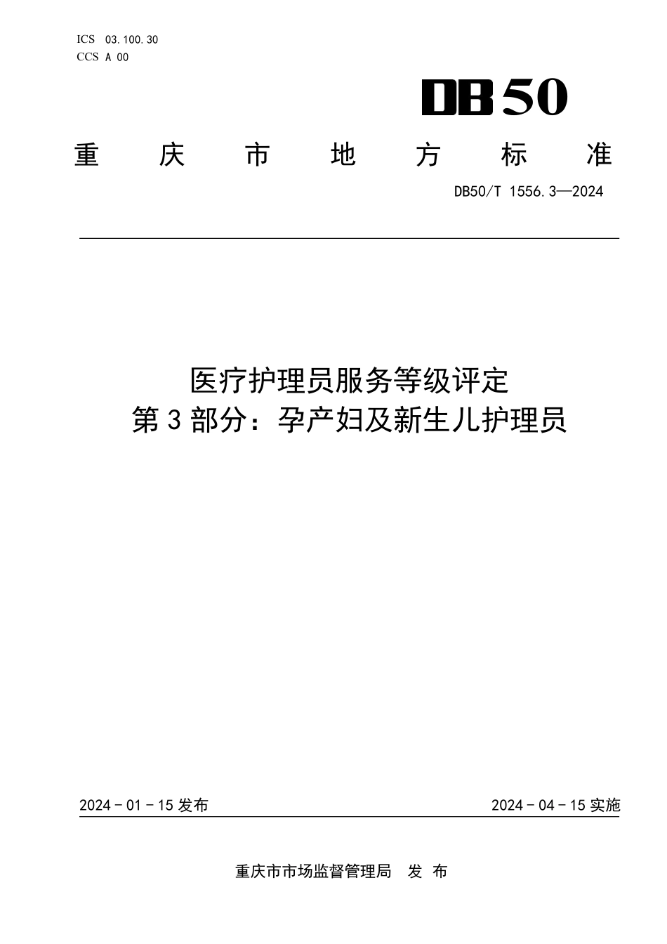 DB50∕T 1556.3-2024 医疗护理员服务等级评定 第3部分：孕产妇及新生儿护理员_第1页