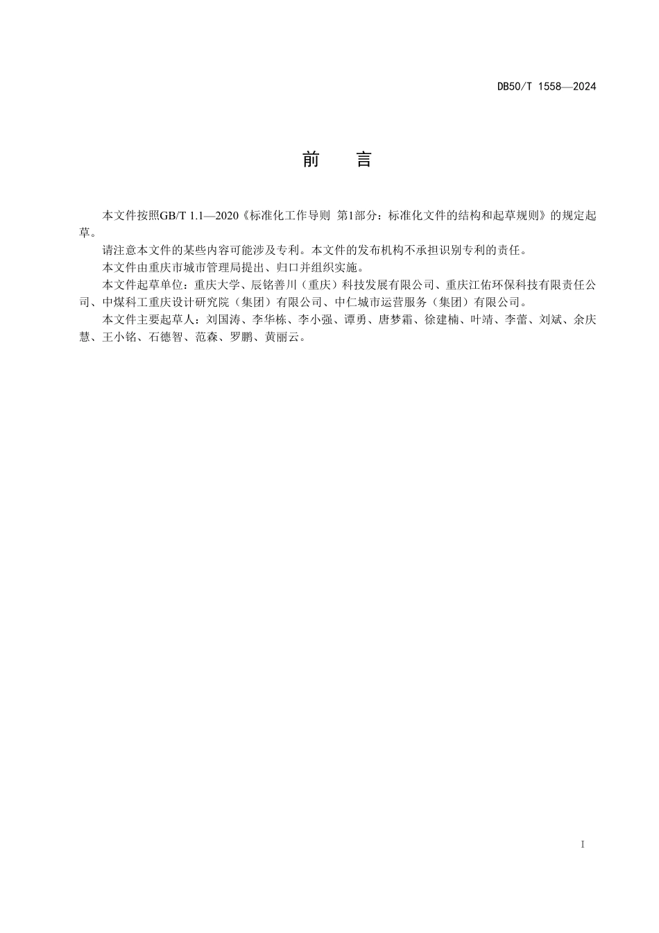 DB50∕T 1558-2024 乡镇环境卫生设施设置要求_第3页