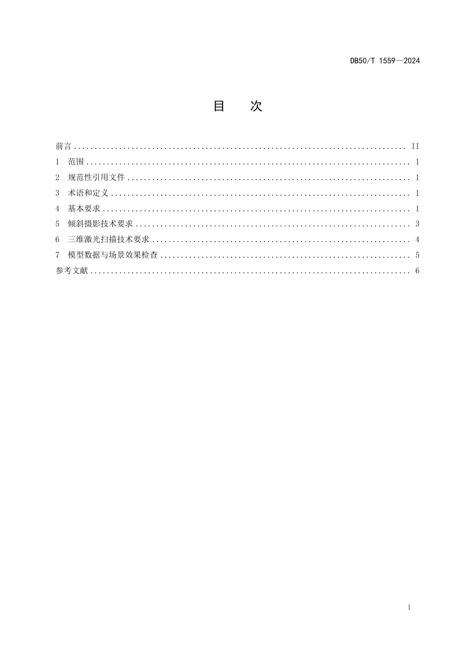 DB50∕T 1559-2024 火灾调查 现场三维重建技术规程_第3页