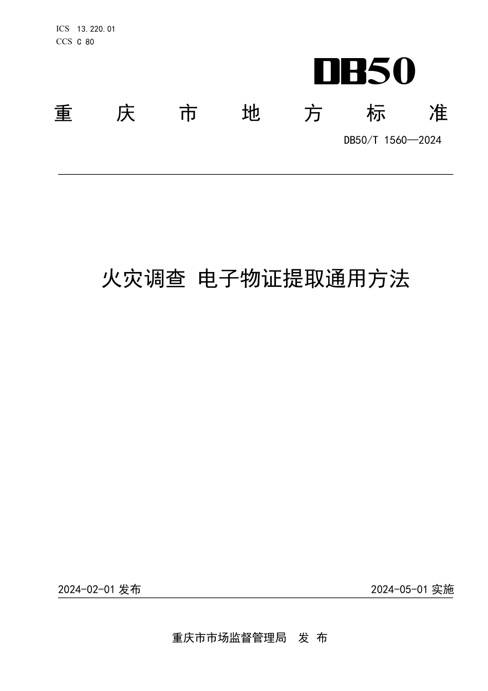 DB50∕T 1560-2024 火灾调查 电子物证提取通用方法_第1页