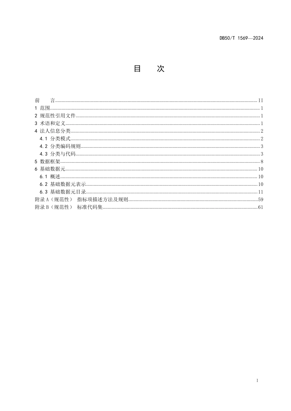 DB50∕T 1569-2024 法人基础数据库数据规范_第3页