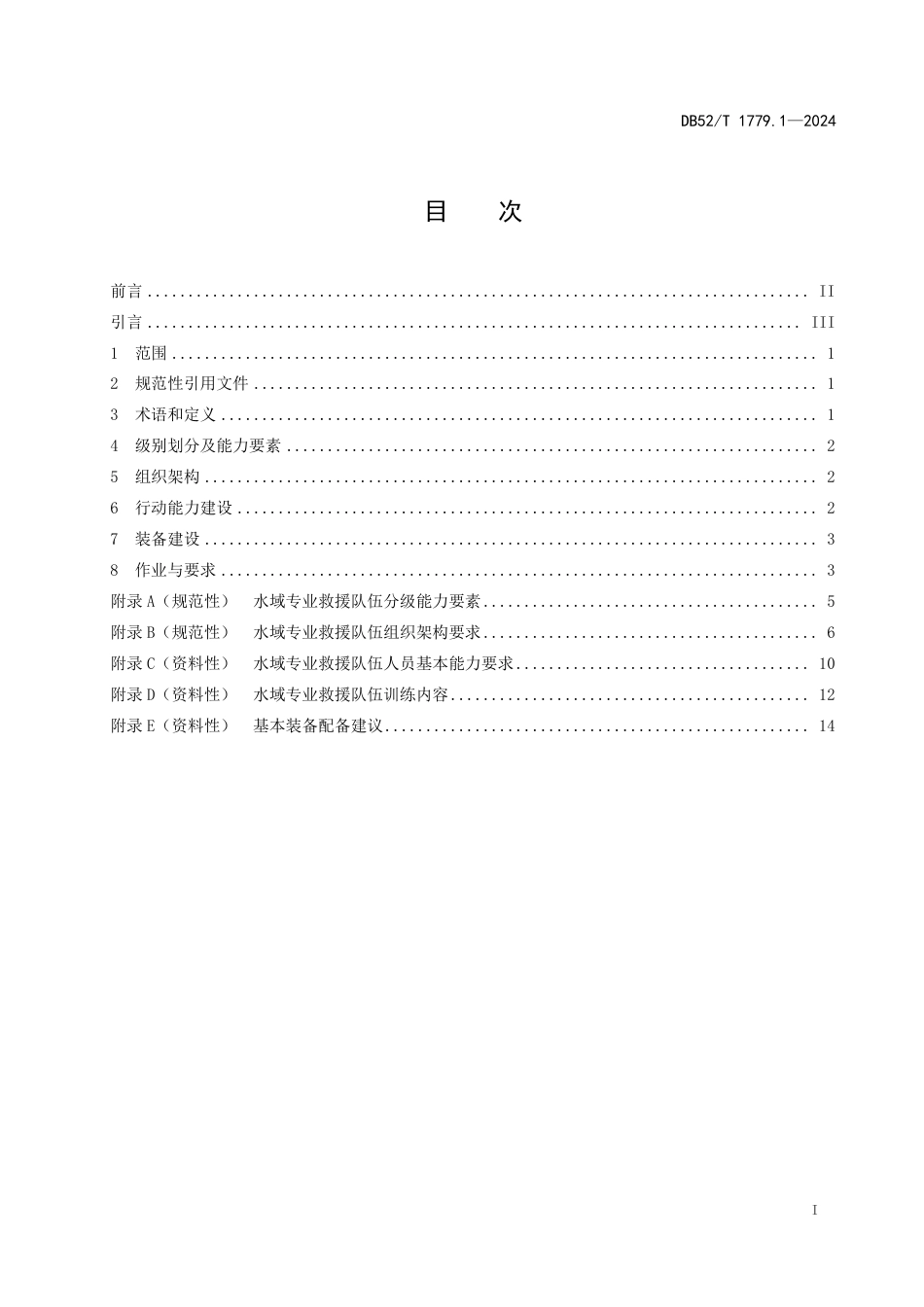 DB52∕T 1779.1-2024 专业救援队伍建设规范 第1部分：水域搜救_第3页