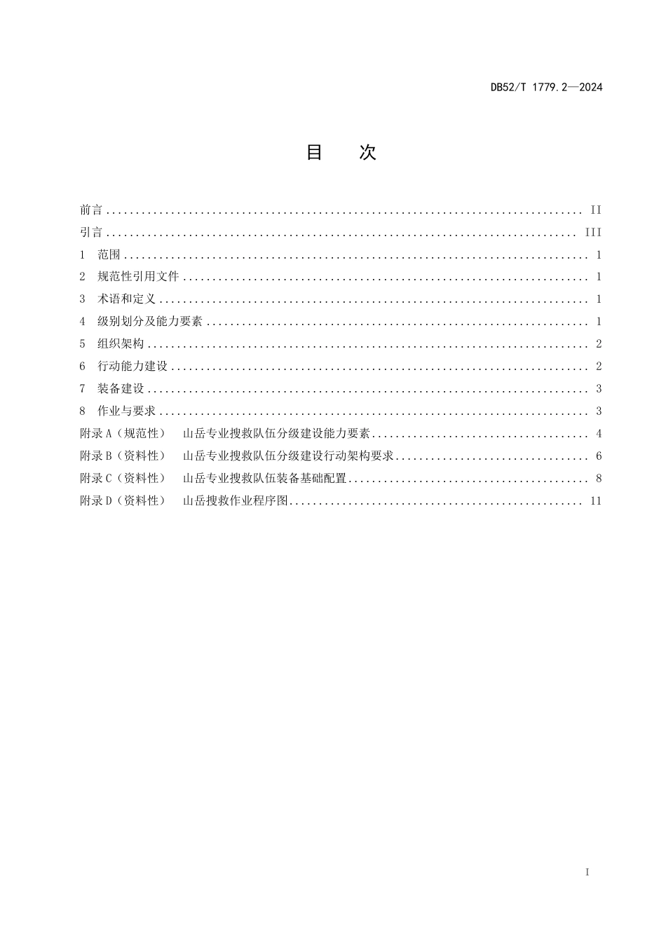 DB52∕T 1779.2-2024 专业救援队伍建设规范 第2部分：山岳搜救_第3页