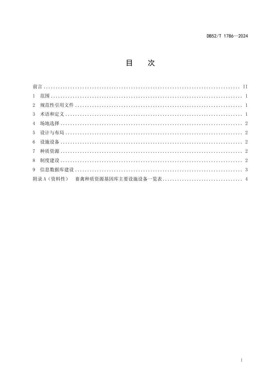 DB52∕T 1786-2024 畜禽种质资源基因库建设技术规范_第3页