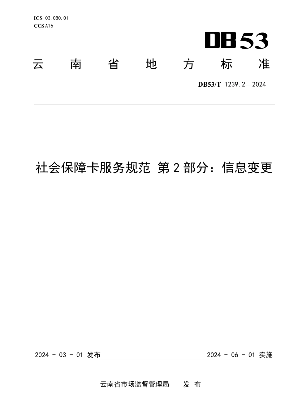 DB53∕T 1239.2-2024 社会保障卡服务规范 第2部分：信息变更_第1页