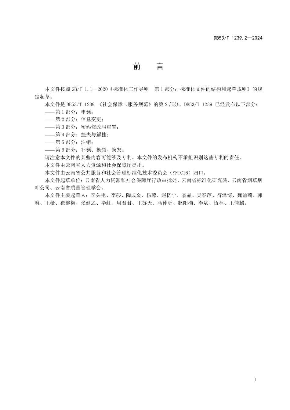 DB53∕T 1239.2-2024 社会保障卡服务规范 第2部分：信息变更_第3页