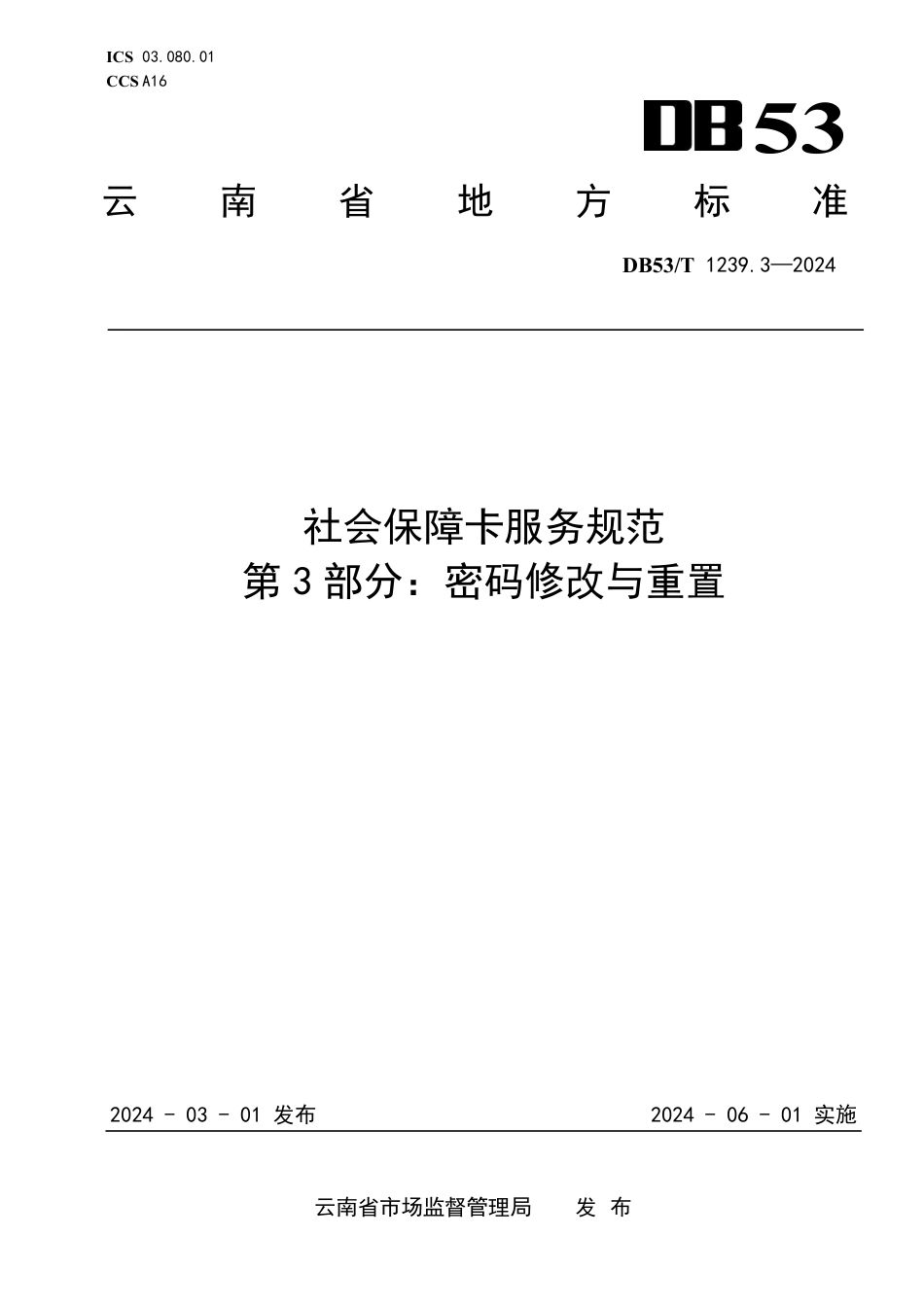 DB53∕T 1239.3-2024 社会保障卡服务规范 第3部分：密码修改与重置_第1页