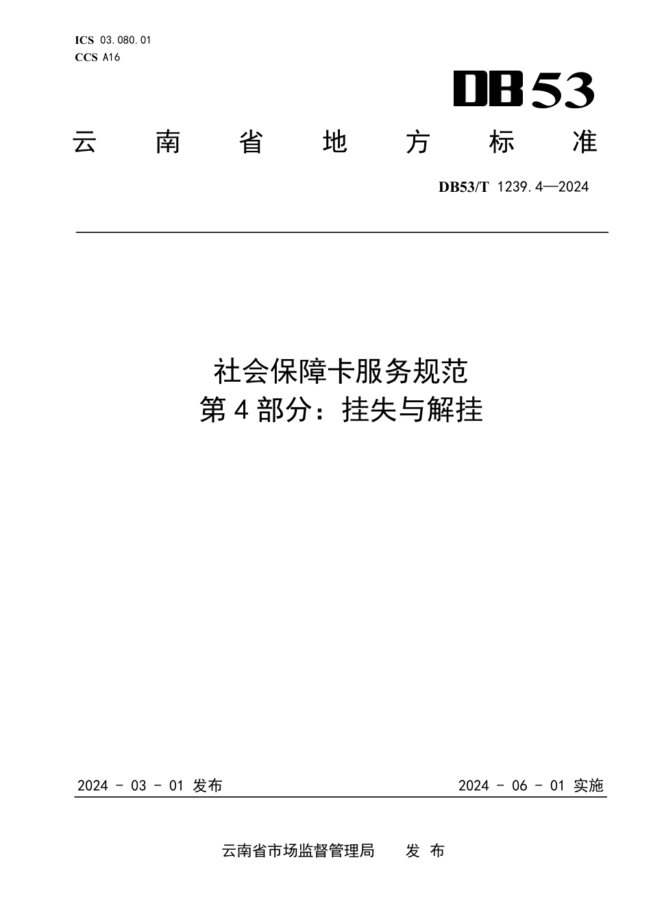 DB53∕T 1239.4-2024 社会保障卡服务规范 第4部分：挂失与解挂_第1页