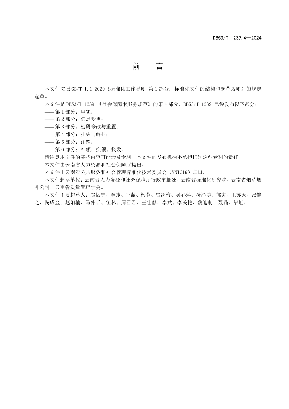 DB53∕T 1239.4-2024 社会保障卡服务规范 第4部分：挂失与解挂_第3页