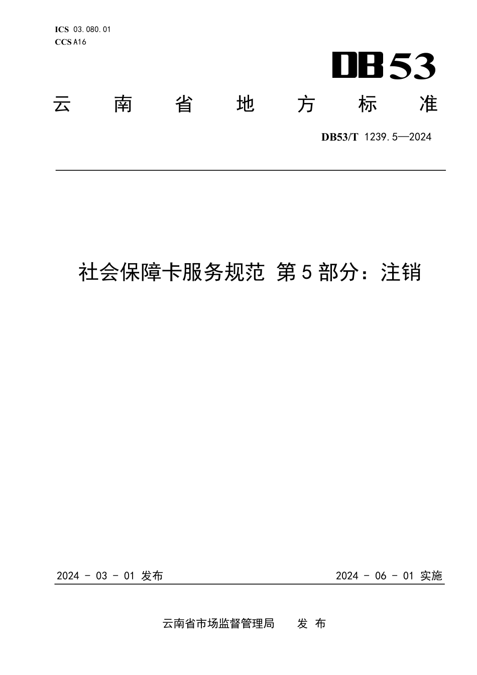 DB53∕T 1239.5-2024 社会保障卡服务规范 第5部分：注销_第1页