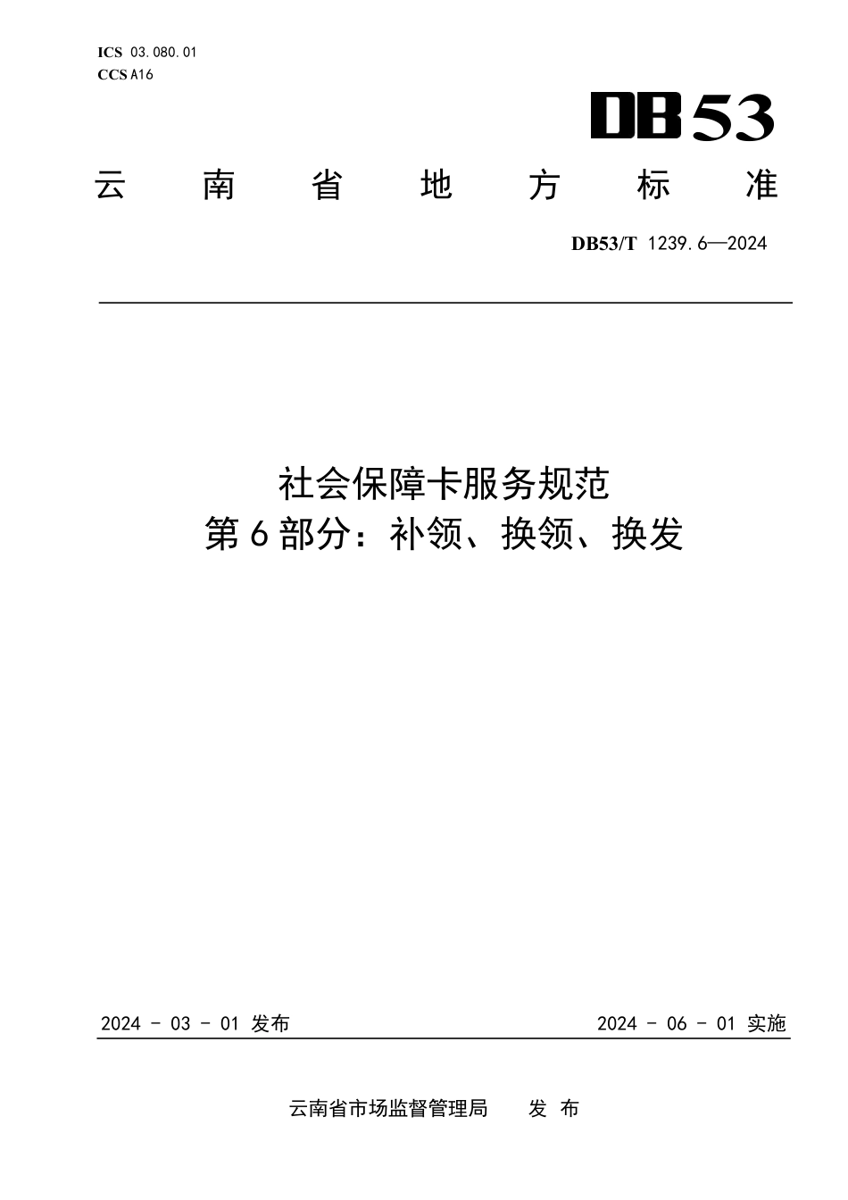 DB53∕T 1239.6-2024 社会保障卡服务规范 第6部分：补领、换领、换发_第1页