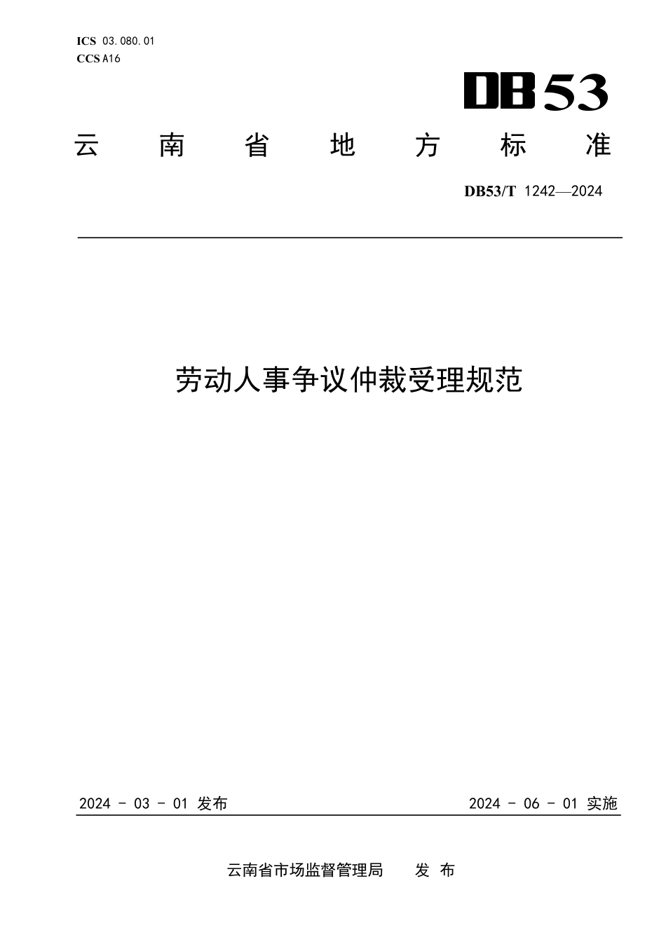 DB53∕T 1242-2024 劳动人事争议仲裁受理规范_第1页