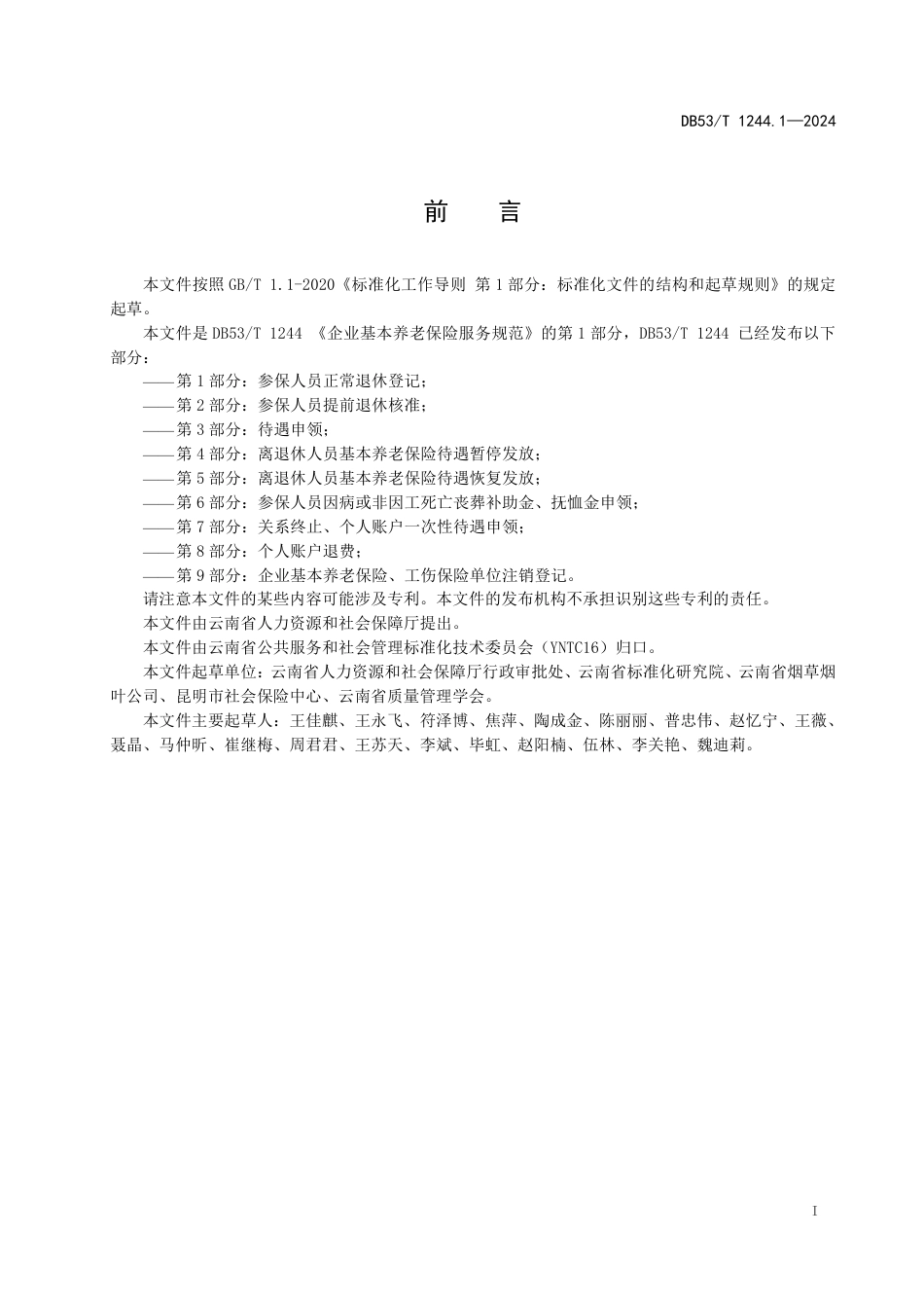 DB53∕T 1244.1-2024 企业职工基本养老保险服务规范 第1部分：参保人员正常退休登记_第3页